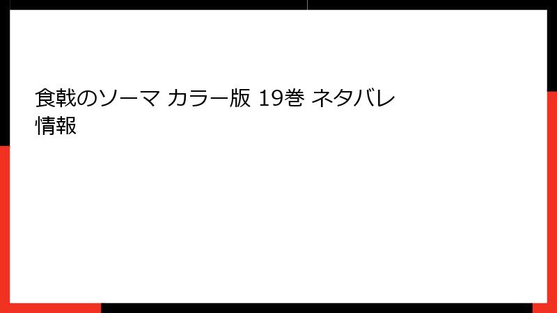 食戟のソーマ カラー版 19巻 ネタバレ情報