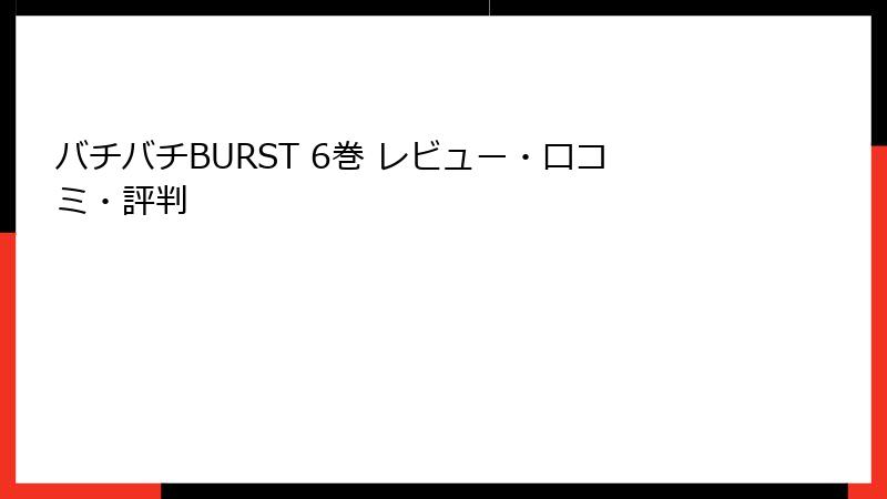 バチバチBURST 6巻 レビュー・口コミ・評判