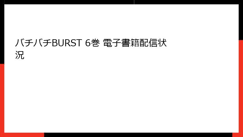 バチバチBURST 6巻 電子書籍配信状況