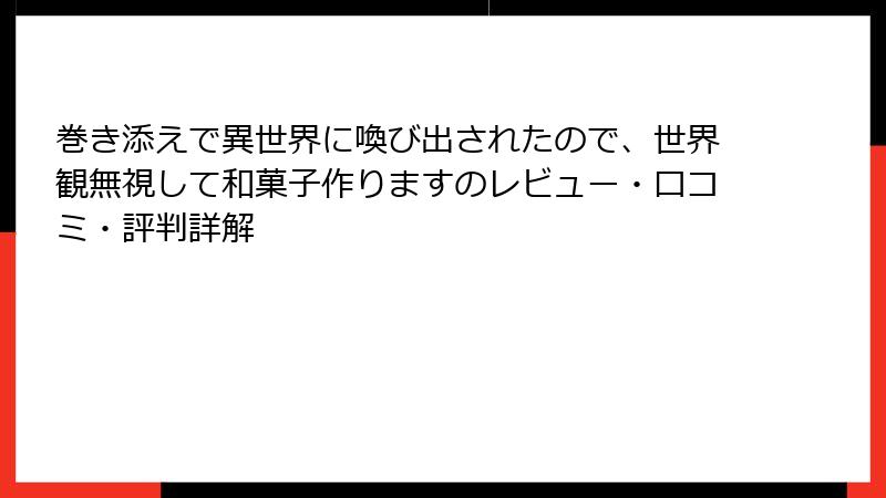 巻き添えで異世界に喚び出されたので、世界観無視して和菓子作りますのレビュー・口コミ・評判詳解