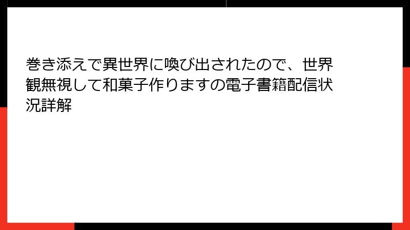 巻き添えで異世界に喚び出されたので、世界観無視して和菓子作りますの電子書籍配信状況詳解