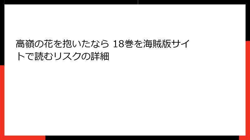 高嶺の花を抱いたなら 18巻を海賊版サイトで読むリスクの詳細