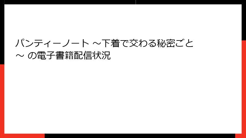 パンティーノート ～下着で交わる秘密ごと～ の電子書籍配信状況
