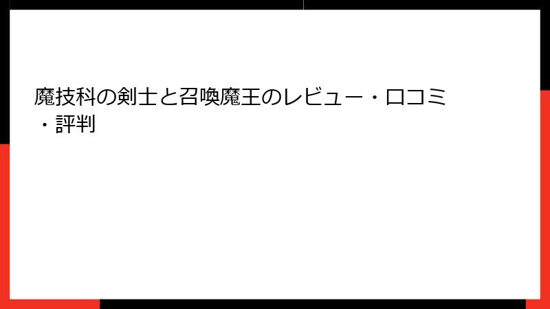 魔技科の剣士と召喚魔王のレビュー・口コミ・評判