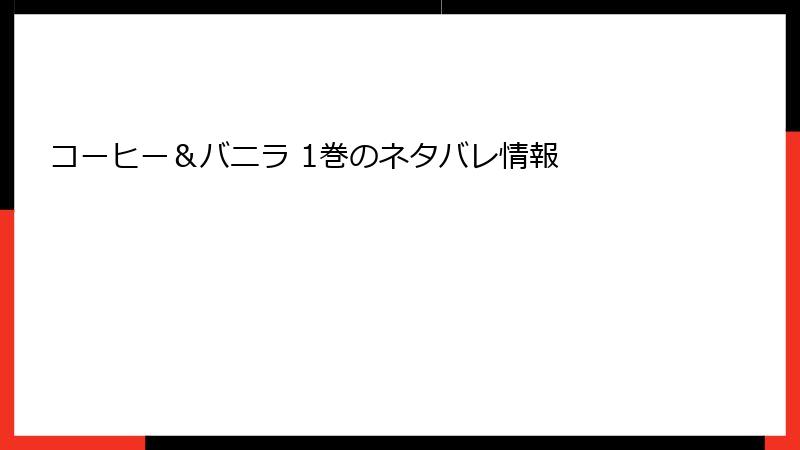 コーヒー＆バニラ 1巻のネタバレ情報