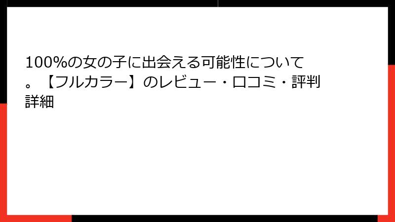 100％の女の子に出会える可能性について。【フルカラー】のレビュー・口コミ・評判詳細