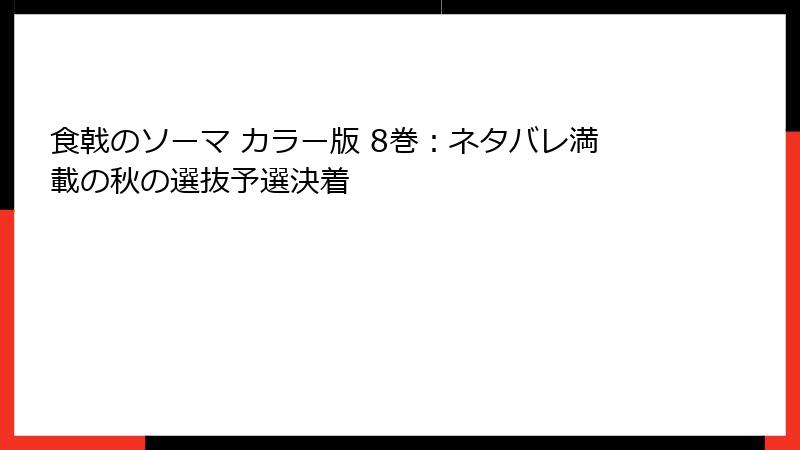 食戟のソーマ カラー版 8巻：ネタバレ満載の秋の選抜予選決着