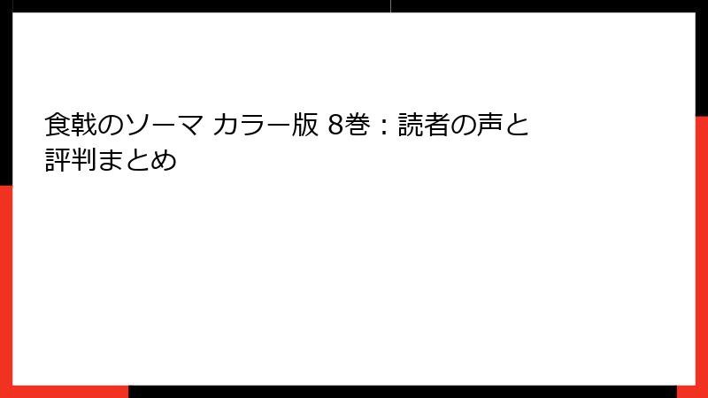 食戟のソーマ カラー版 8巻：読者の声と評判まとめ