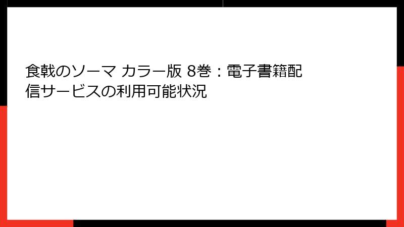 食戟のソーマ カラー版 8巻：電子書籍配信サービスの利用可能状況