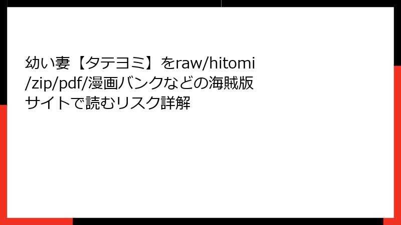 幼い妻【タテヨミ】をraw/hitomi/zip/pdf/漫画バンクなどの海賊版サイトで読むリスク詳解