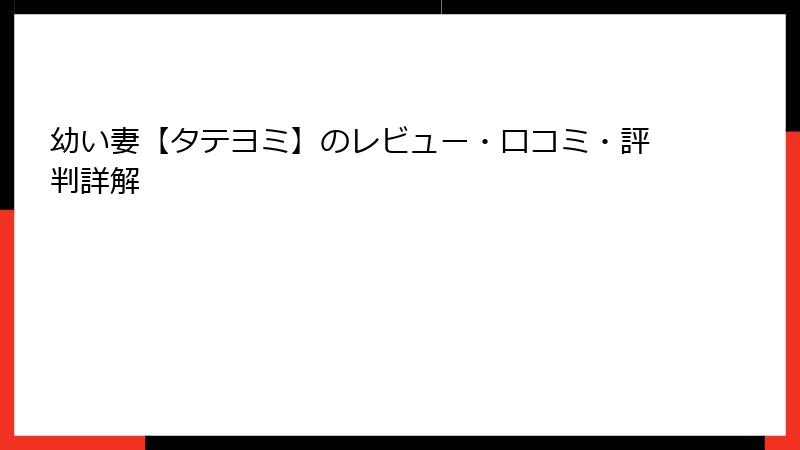 幼い妻【タテヨミ】のレビュー・口コミ・評判詳解
