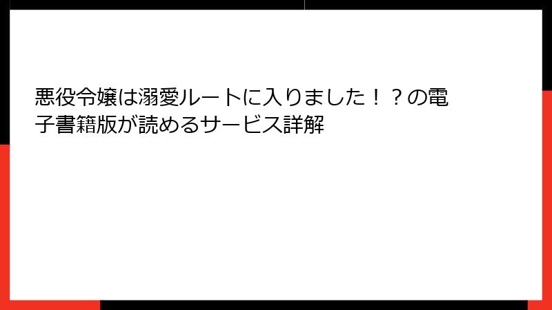 悪役令嬢は溺愛ルートに入りました！？の電子書籍版が読めるサービス詳解