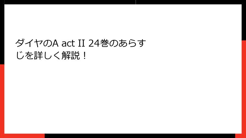 ダイヤのA act II 24巻のあらすじを詳しく解説！