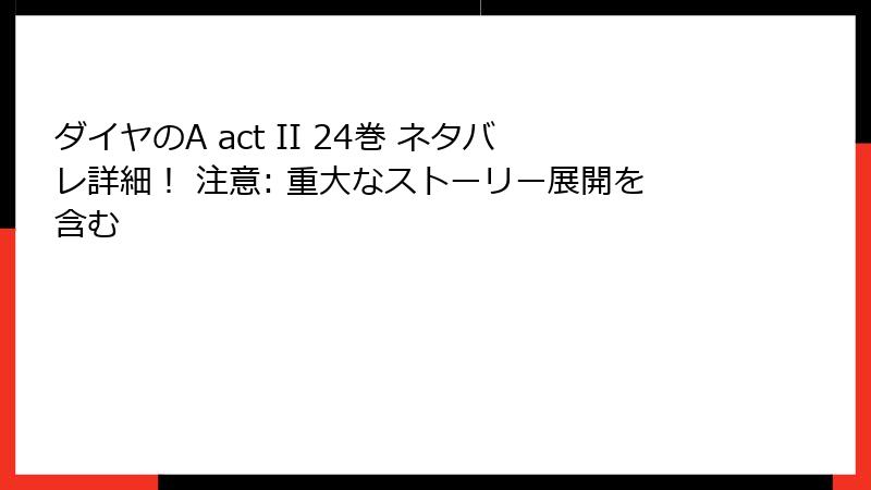 ダイヤのA act II 24巻 ネタバレ詳細！ 注意: 重大なストーリー展開を含む