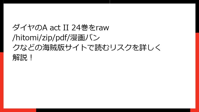 ダイヤのA act II 24巻をraw/hitomi/zip/pdf/漫画バンクなどの海賊版サイトで読むリスクを詳しく解説！