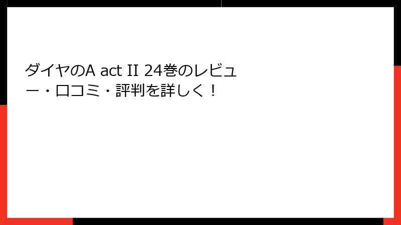 ダイヤのA act II 24巻のレビュー・口コミ・評判を詳しく！