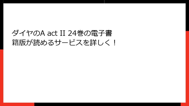 ダイヤのA act II 24巻の電子書籍版が読めるサービスを詳しく！