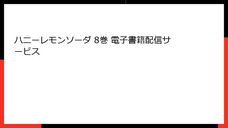 ハニーレモンソーダ 8巻 電子書籍配信サービス