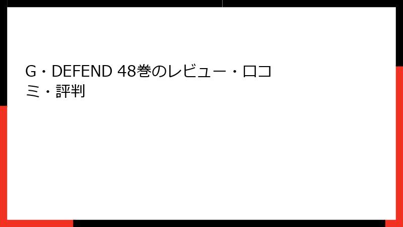 G・DEFEND 48巻のレビュー・口コミ・評判