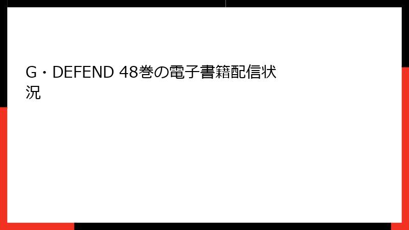 G・DEFEND 48巻の電子書籍配信状況