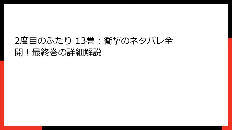 2度目のふたり 13巻：衝撃のネタバレ全開！最終巻の詳細解説
