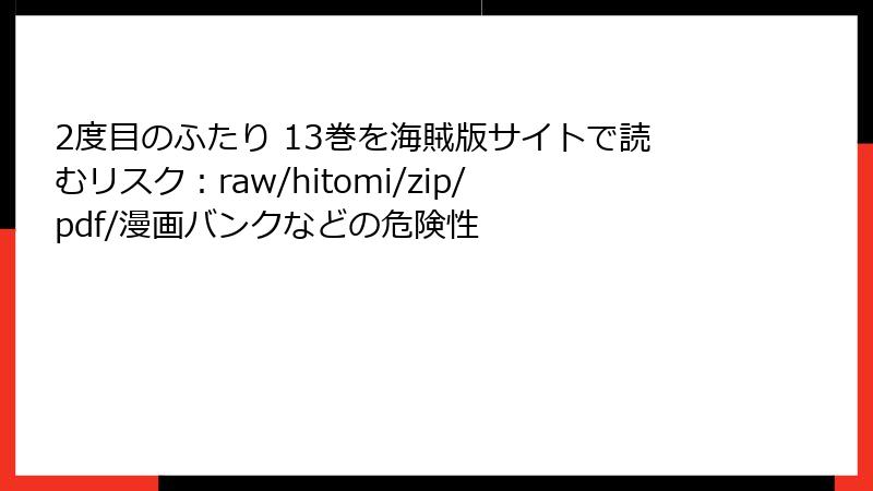 2度目のふたり 13巻を海賊版サイトで読むリスク：raw/hitomi/zip/pdf/漫画バンクなどの危険性
