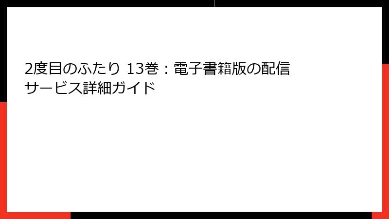 2度目のふたり 13巻：電子書籍版の配信サービス詳細ガイド