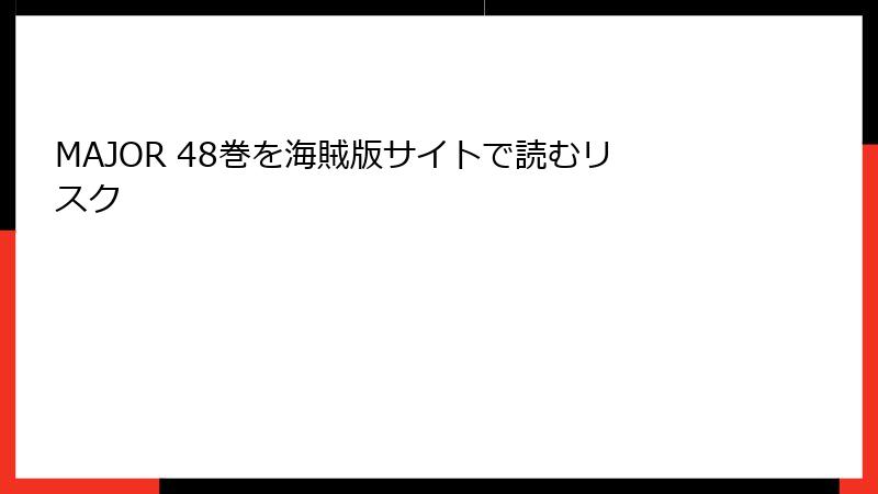 MAJOR 48巻を海賊版サイトで読むリスク