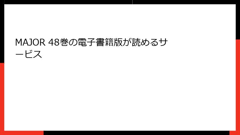 MAJOR 48巻の電子書籍版が読めるサービス