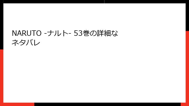 NARUTO -ナルト- 53巻の詳細なネタバレ