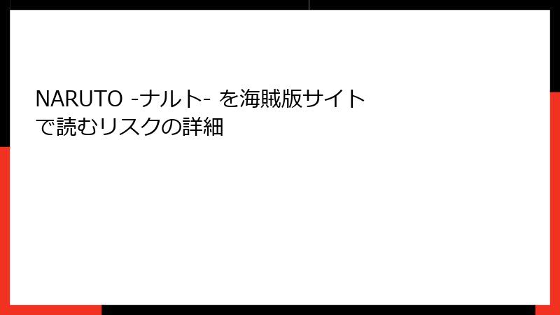 NARUTO -ナルト- を海賊版サイトで読むリスクの詳細