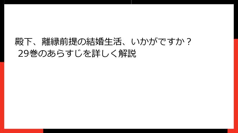 殿下、離縁前提の結婚生活、いかがですか？ 29巻のあらすじを詳しく解説