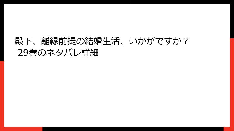 殿下、離縁前提の結婚生活、いかがですか？ 29巻のネタバレ詳細