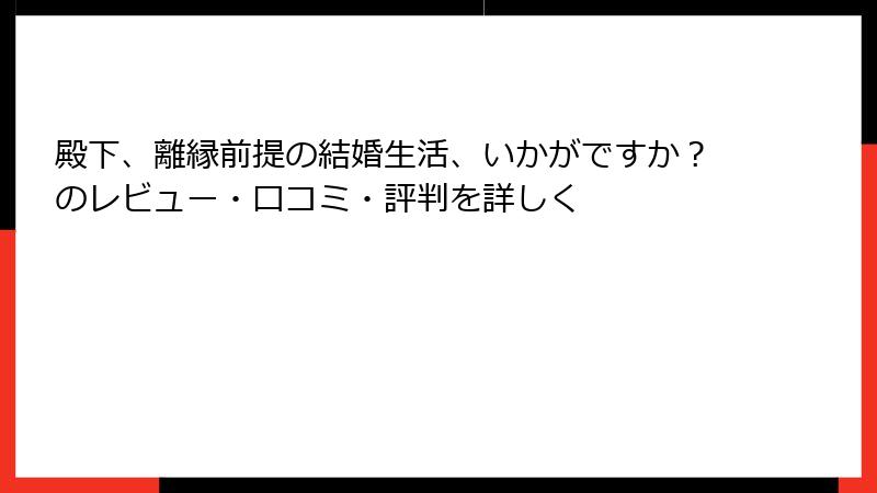 殿下、離縁前提の結婚生活、いかがですか？のレビュー・口コミ・評判を詳しく