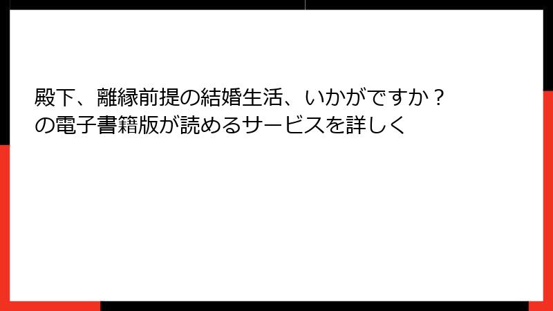 殿下、離縁前提の結婚生活、いかがですか？の電子書籍版が読めるサービスを詳しく