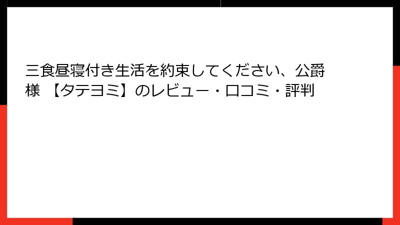 三食昼寝付き生活を約束してください、公爵様 【タテヨミ】のレビュー・口コミ・評判