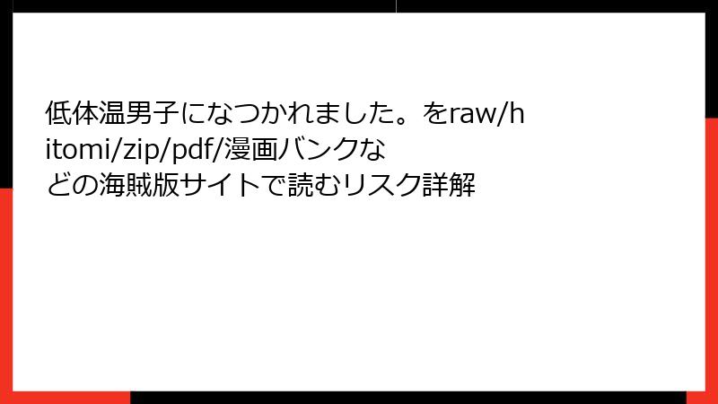 低体温男子になつかれました。をraw/hitomi/zip/pdf/漫画バンクなどの海賊版サイトで読むリスク詳解
