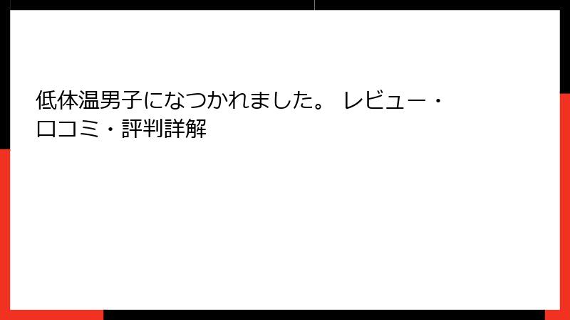 低体温男子になつかれました。 レビュー・口コミ・評判詳解
