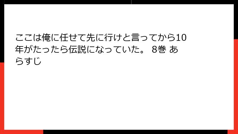 ここは俺に任せて先に行けと言ってから10年がたったら伝説になっていた。 8巻 あらすじ