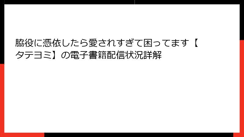 脇役に憑依したら愛されすぎて困ってます【タテヨミ】の電子書籍配信状況詳解