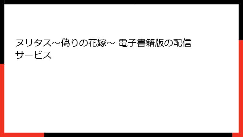 ヌリタス～偽りの花嫁～ 電子書籍版の配信サービス