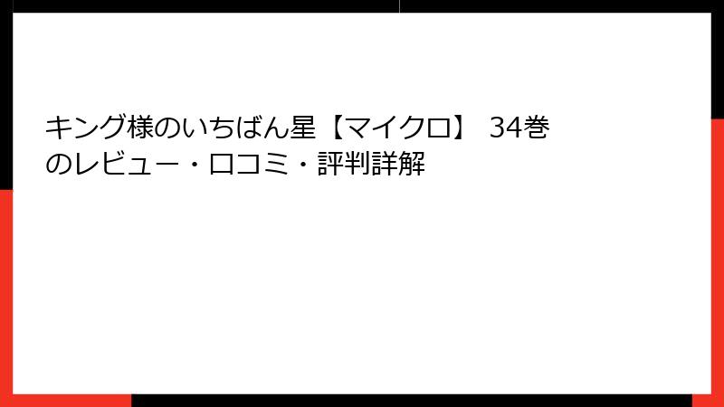 キング様のいちばん星【マイクロ】 34巻のレビュー・口コミ・評判詳解