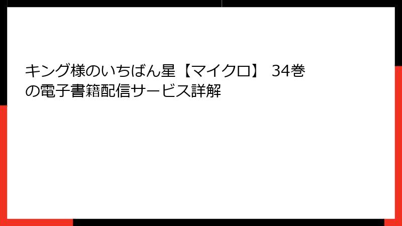 キング様のいちばん星【マイクロ】 34巻の電子書籍配信サービス詳解