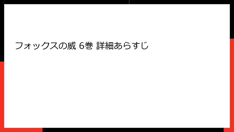 フォックスの威 6巻 詳細あらすじ