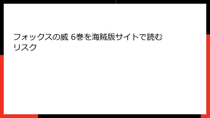 フォックスの威 6巻を海賊版サイトで読むリスク