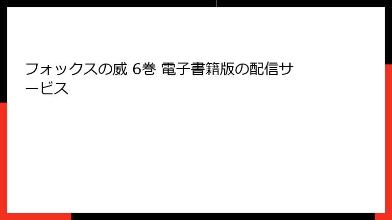 フォックスの威 6巻 電子書籍版の配信サービス