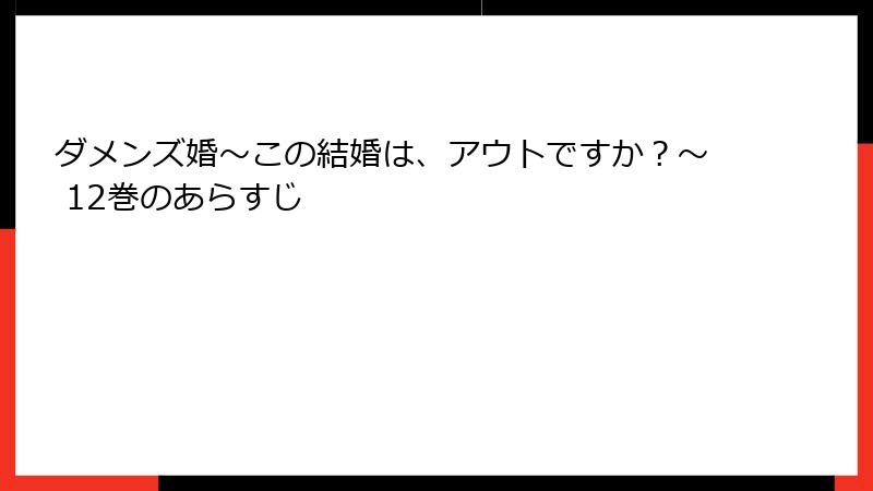 ダメンズ婚～この結婚は、アウトですか？～ 12巻のあらすじ