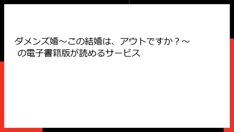 ダメンズ婚～この結婚は、アウトですか？～ の電子書籍版が読めるサービス