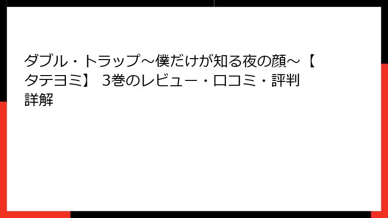 ダブル・トラップ〜僕だけが知る夜の顔〜【タテヨミ】 3巻のレビュー・口コミ・評判詳解