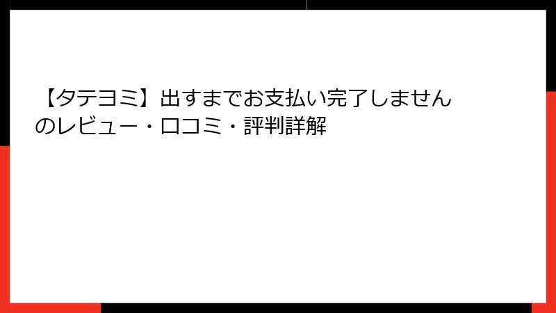 【タテヨミ】出すまでお支払い完了しませんのレビュー・口コミ・評判詳解